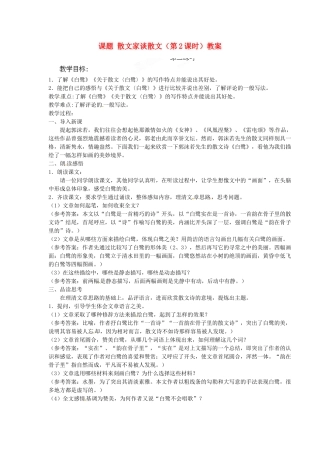 江苏省淮安市涟水县大东中学九年级语文上册 课题 散文家谈散文（第2课时）教案 苏教版