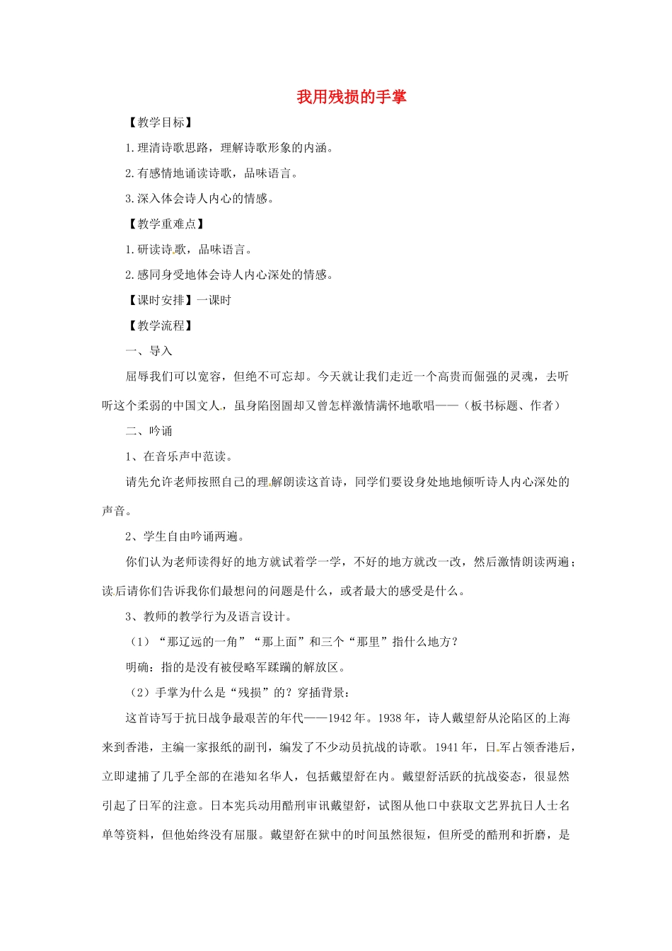 四川省宜宾市南溪二中 九年级语文下册 我用残损的手掌教案 新人教版_第1页
