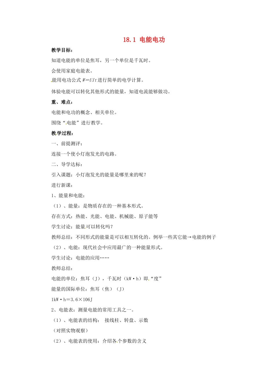 辽宁省开原市第五中学九年级物理全册 18.1 电能电功教案 （新版）新人教版_第1页