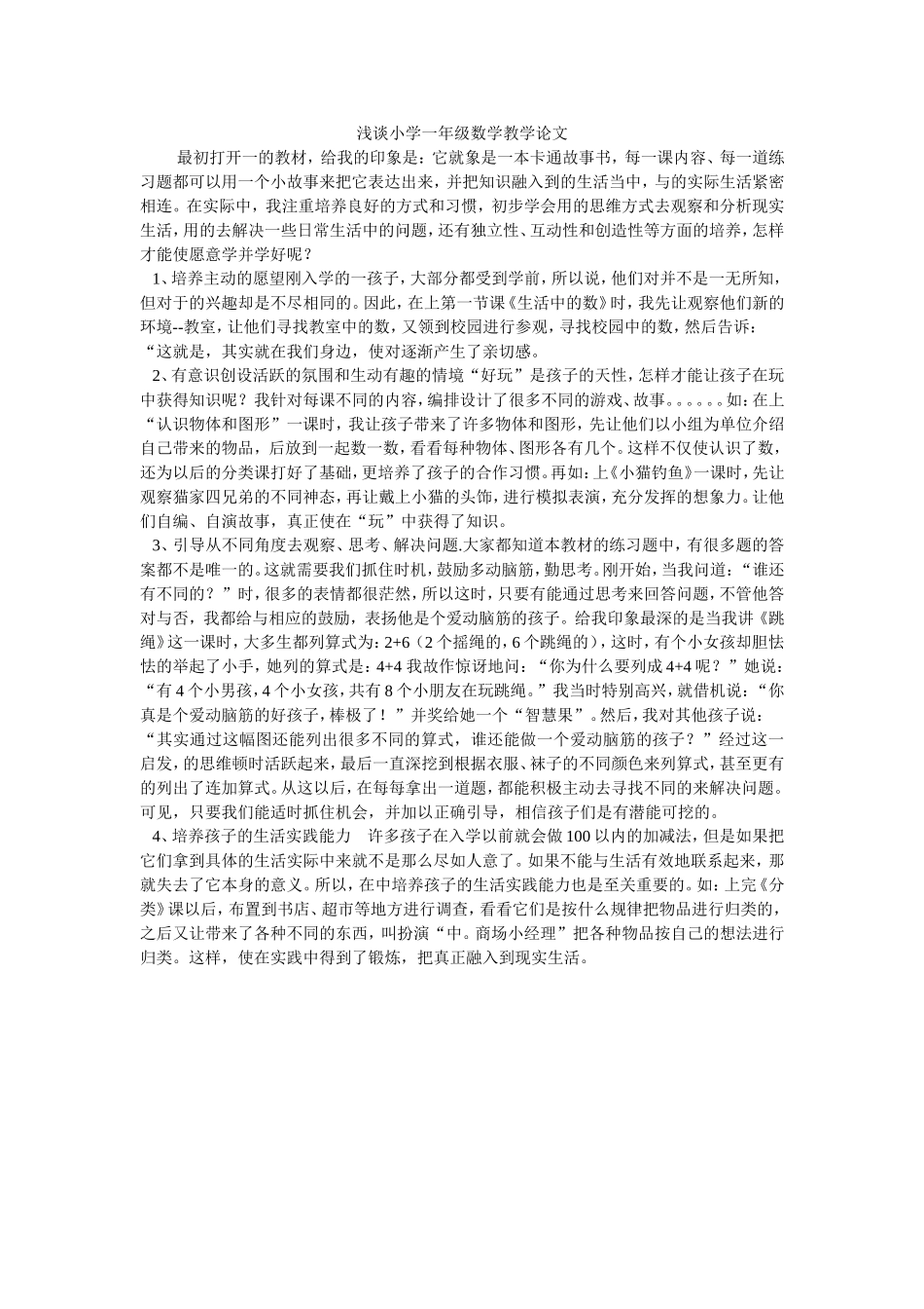 浅谈小学一年级数学教学论文_第1页