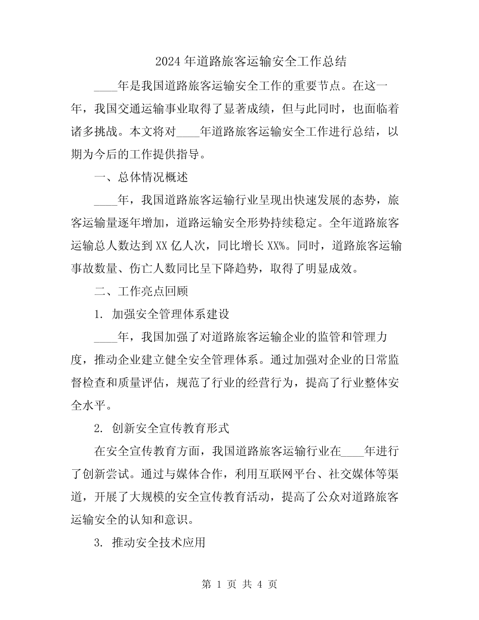 2024年道路旅客运输安全工作总结 _第1页