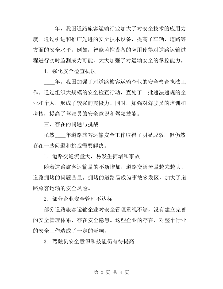 2024年道路旅客运输安全工作总结 _第2页