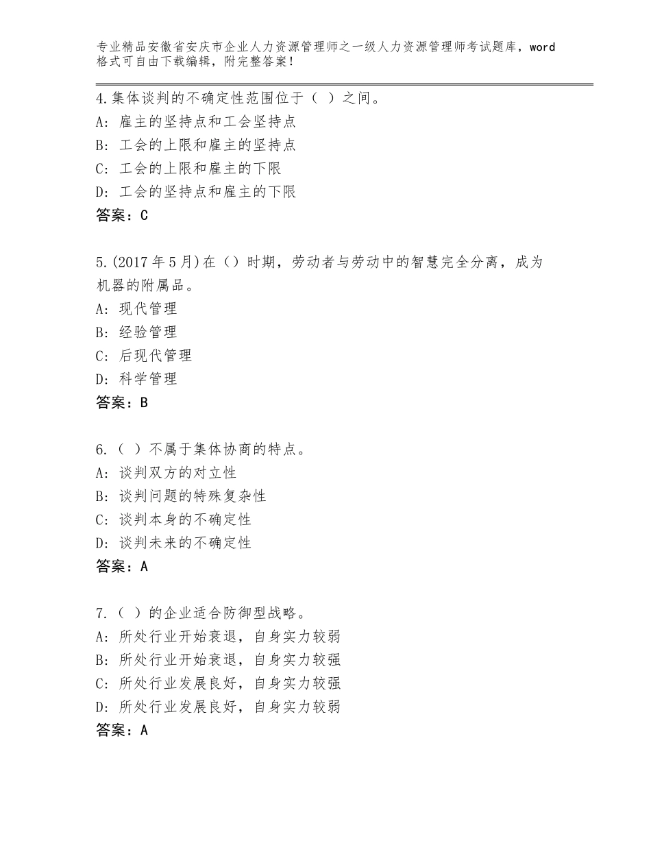 2024年安徽省安庆市企业人力资源管理师之一级人力资源管理师考试带答案AB卷_第2页