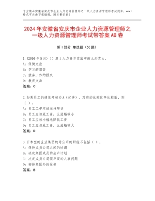2024年安徽省安庆市企业人力资源管理师之一级人力资源管理师考试带答案AB卷