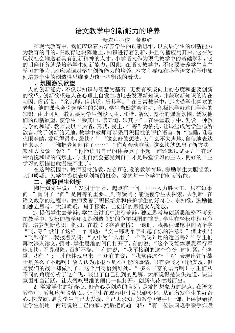 后绪作业论文：语文教学中创新能力的培养_第1页