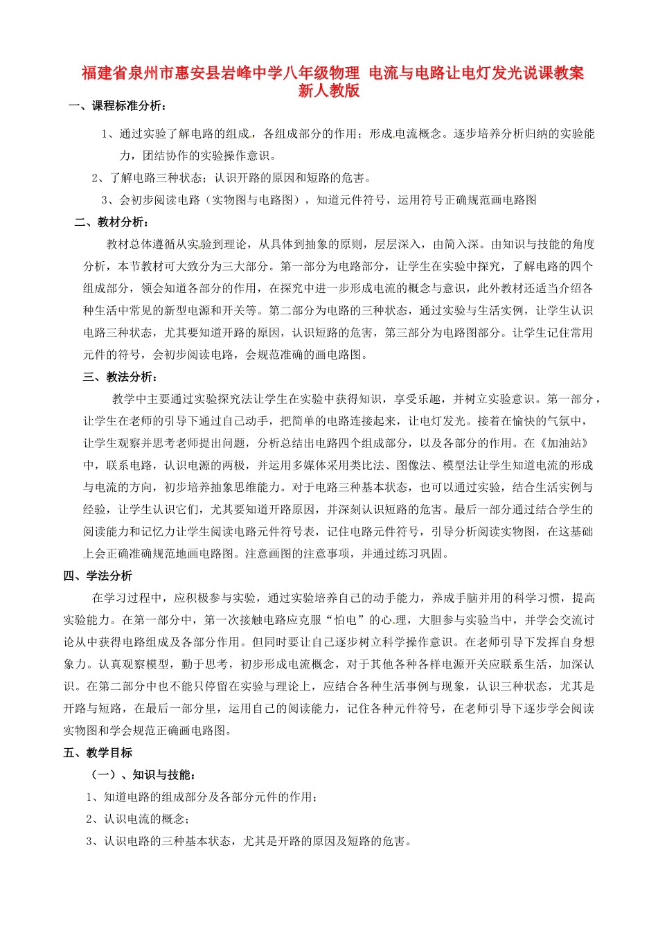 福建省泉州市惠安县岩峰中学八年级物理 电流与电路让电灯发光说课教案 新人教版_第1页