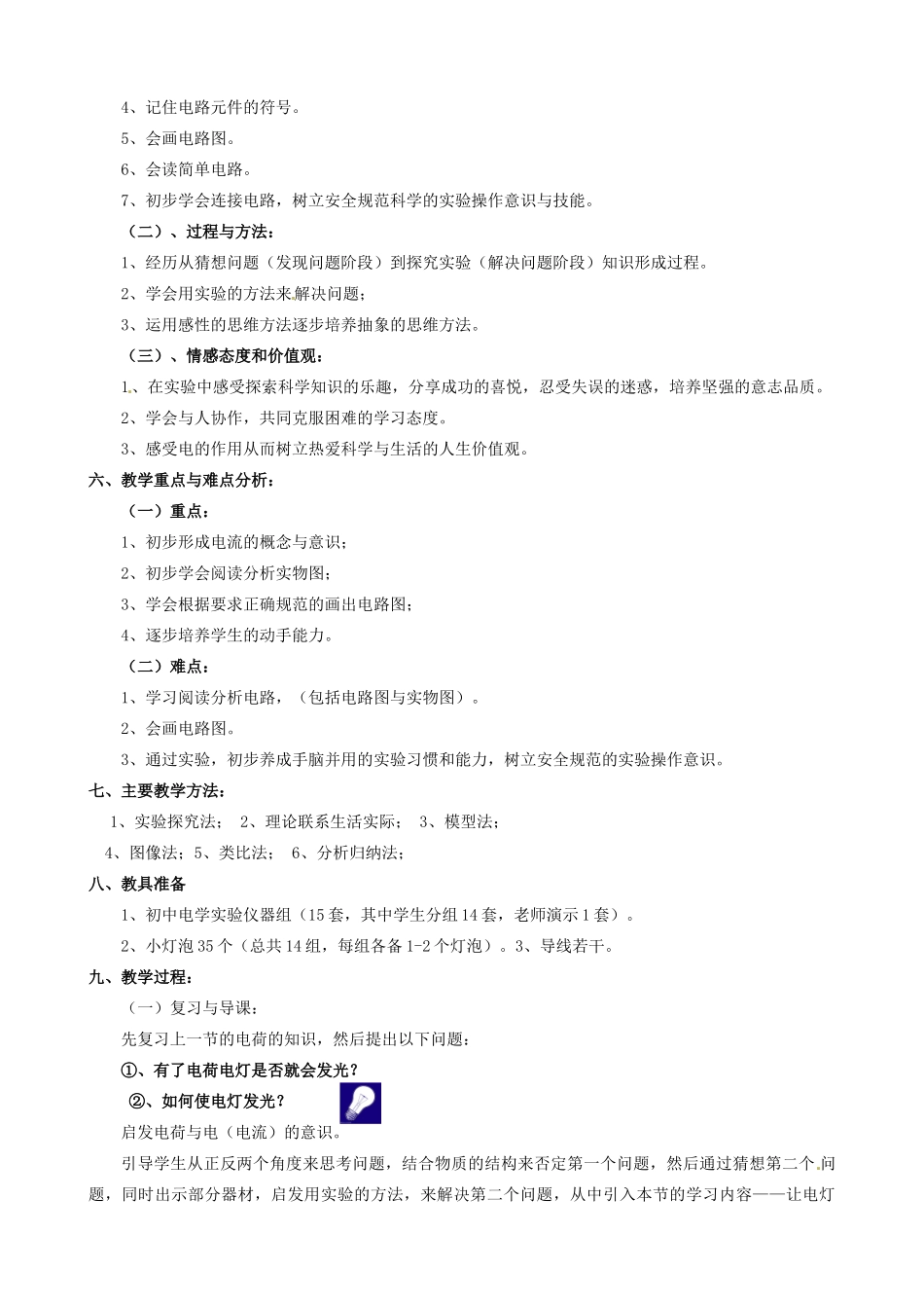 福建省泉州市惠安县岩峰中学八年级物理 电流与电路让电灯发光说课教案 新人教版_第2页