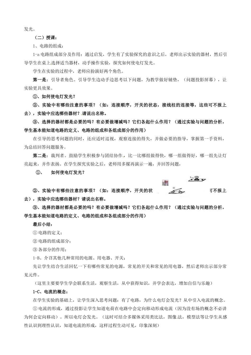 福建省泉州市惠安县岩峰中学八年级物理 电流与电路让电灯发光说课教案 新人教版_第3页