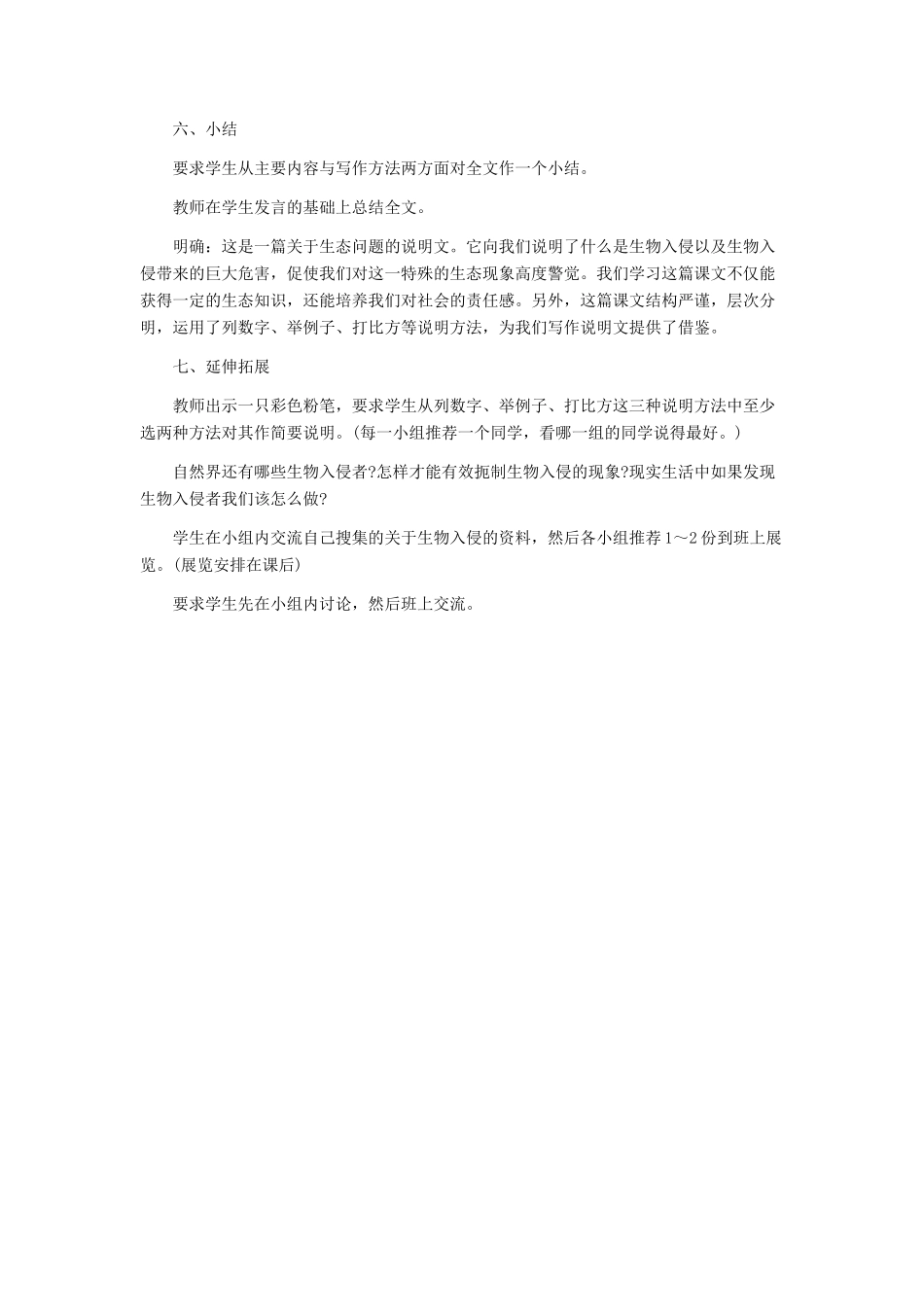 河北省西八里中学八年级语文上册 《生物入侵者》教学设计 人教新课标版_第3页