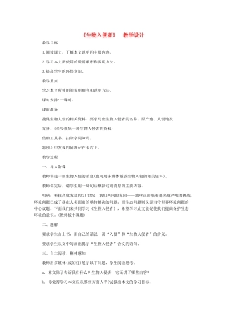 河北省西八里中学八年级语文上册 《生物入侵者》教学设计 人教新课标版