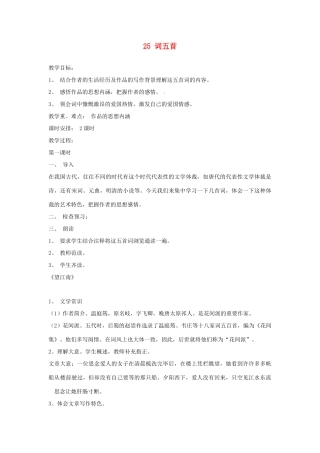 安徽省滁州市定远县炉桥中学九年级语文上册 25 词五首教案 新人教版