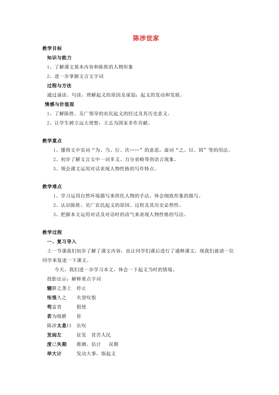 陕西省安康市紫阳县紫阳中学初中部九年级语文上册 21 陈涉世家（第2课时）教案 新人教版_第1页