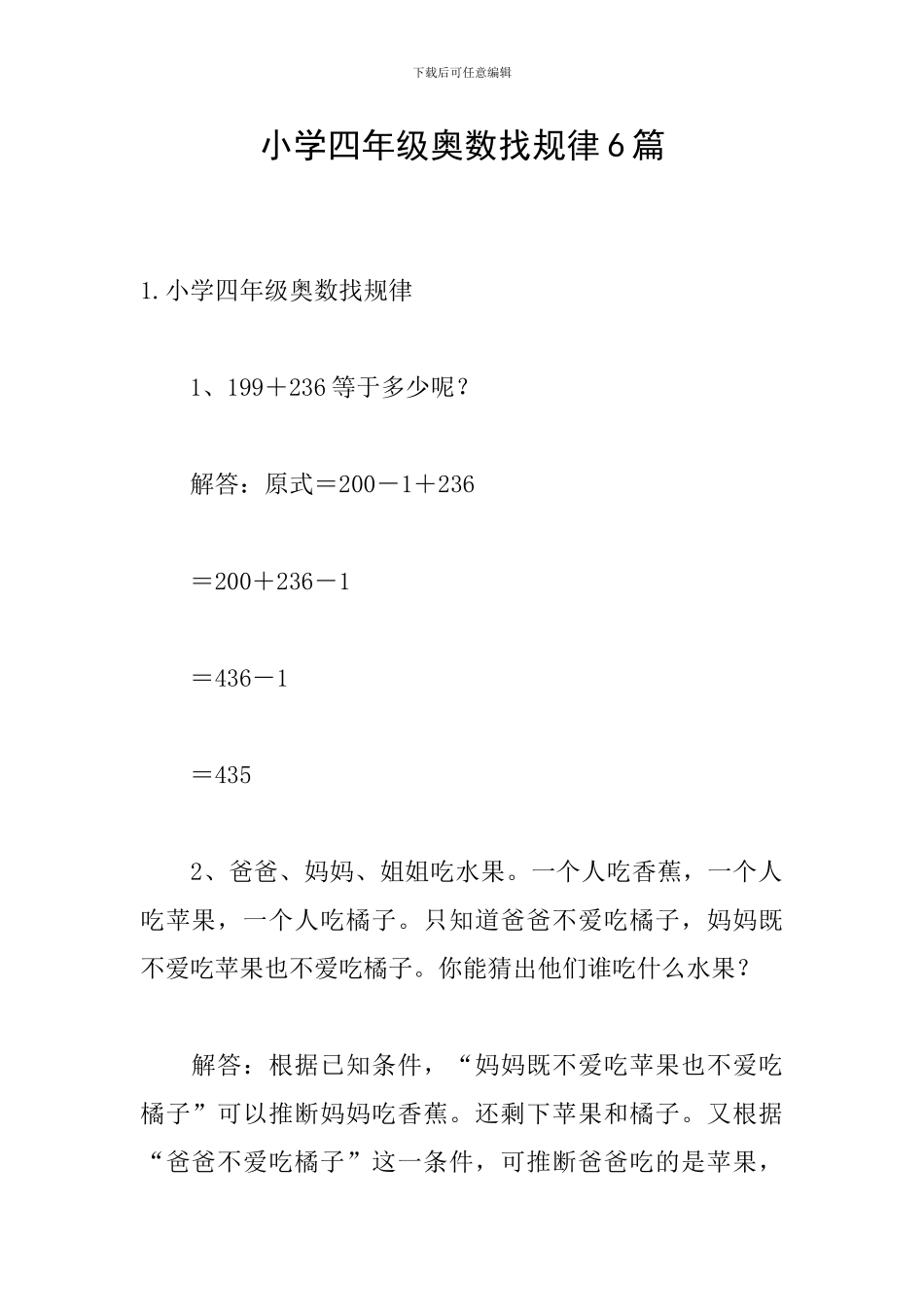 小学四年级奥数找规律6篇_第1页