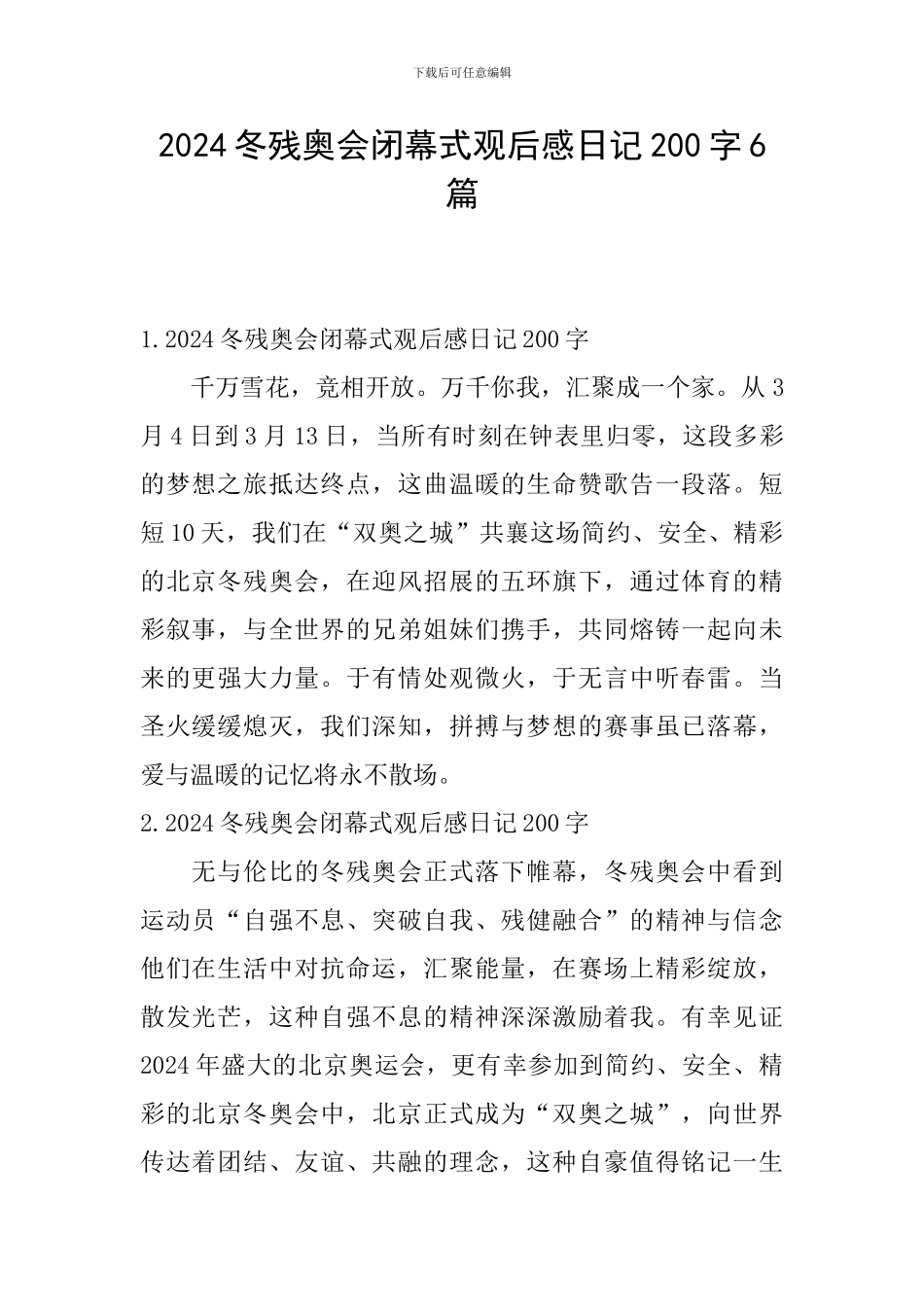 2024冬残奥会闭幕式观后感日记200字6篇_第1页