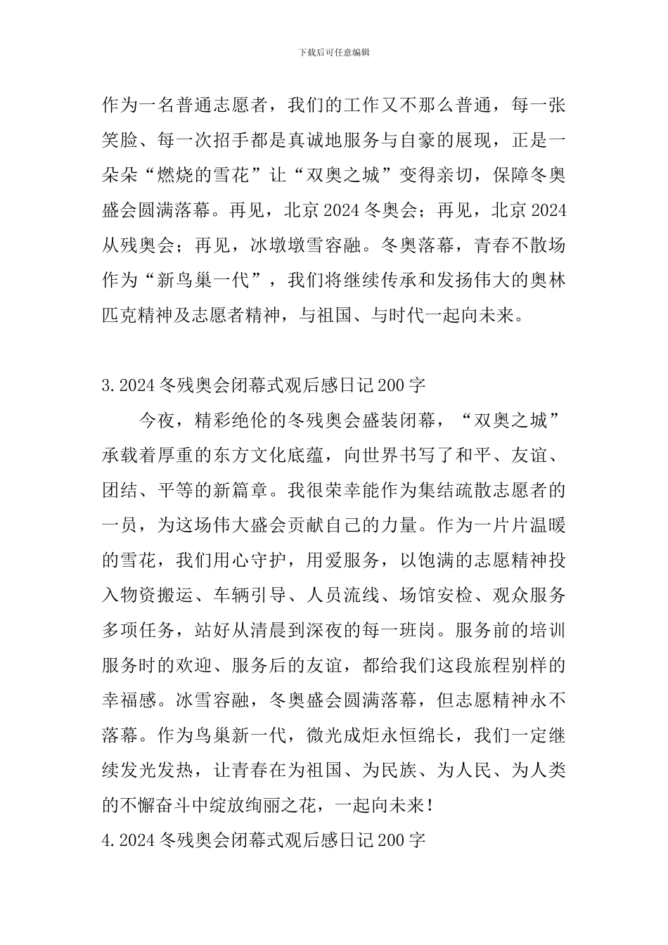 2024冬残奥会闭幕式观后感日记200字6篇_第2页