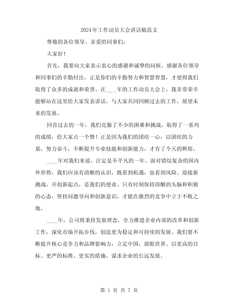 2024年工作动员大会讲话稿范文(3篇) _第1页