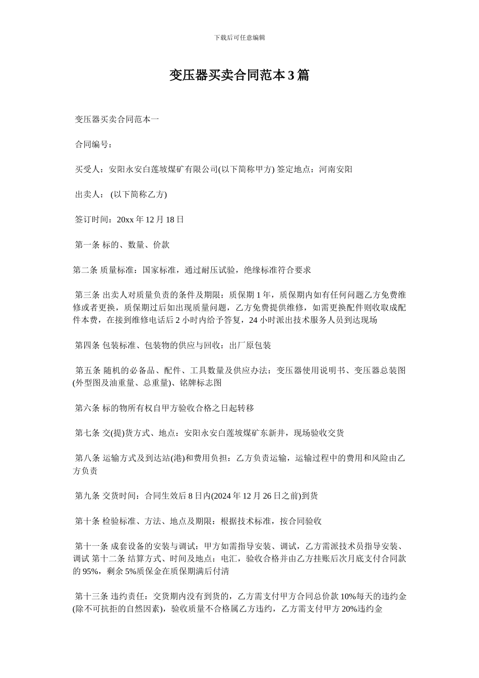 变压器买卖合同范本3篇_第1页