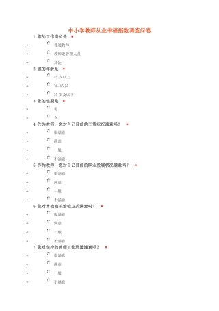 中小学教师从业幸福指数调查问1