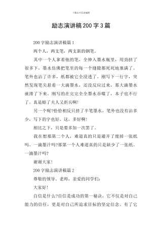 励志演讲稿200字3篇
