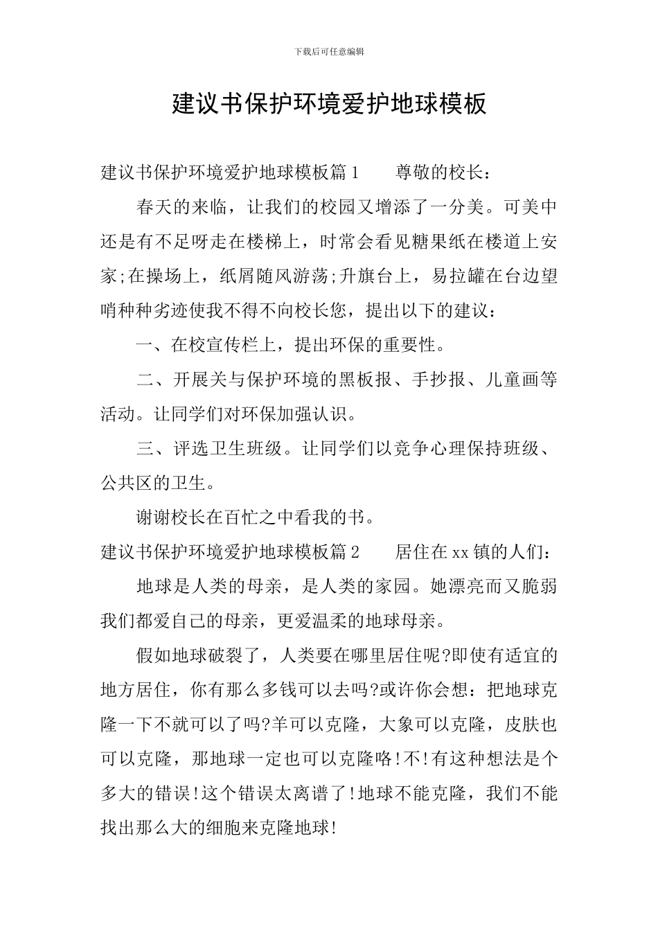 建议书保护环境爱护地球模板_第1页