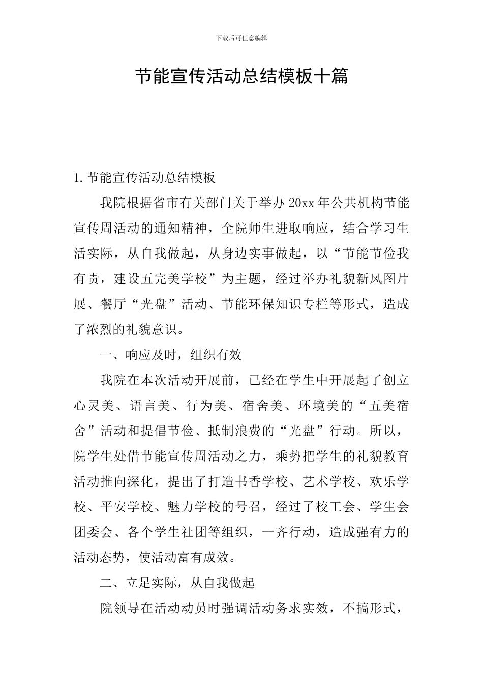 节能宣传活动总结模板十篇_第1页