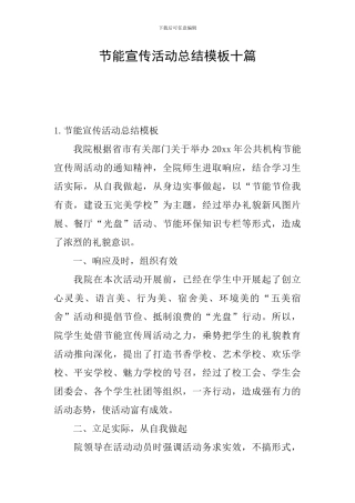 节能宣传活动总结模板十篇