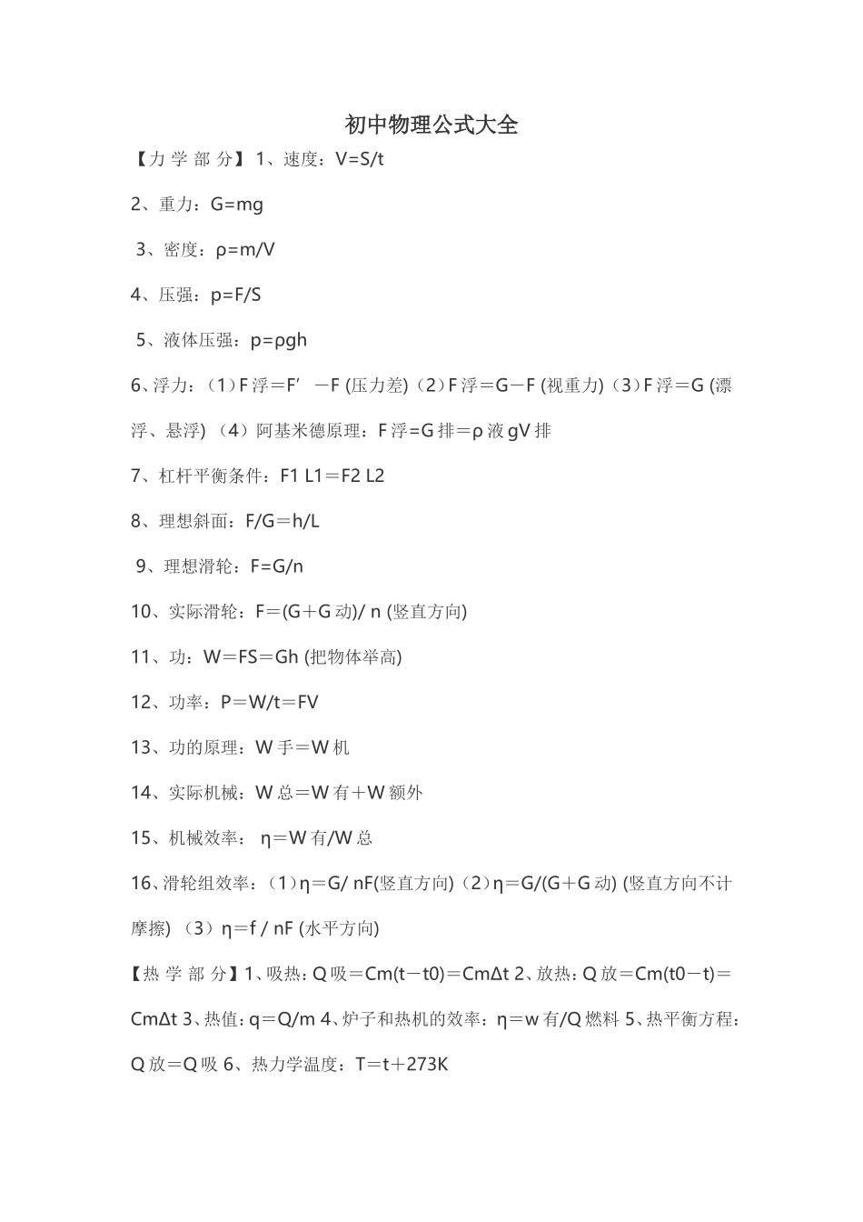 初中物理公式大全_第1页