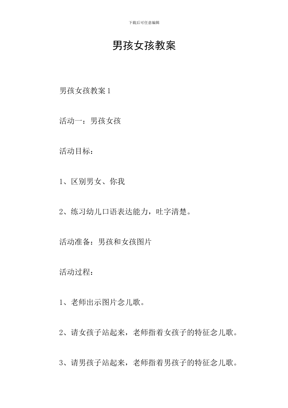 男孩女孩教案_第1页
