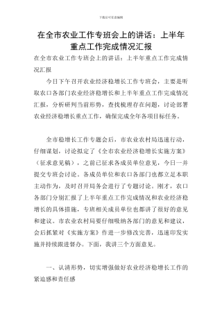 在全市农业工作专班会上的讲话：上半年重点工作完成情况汇报