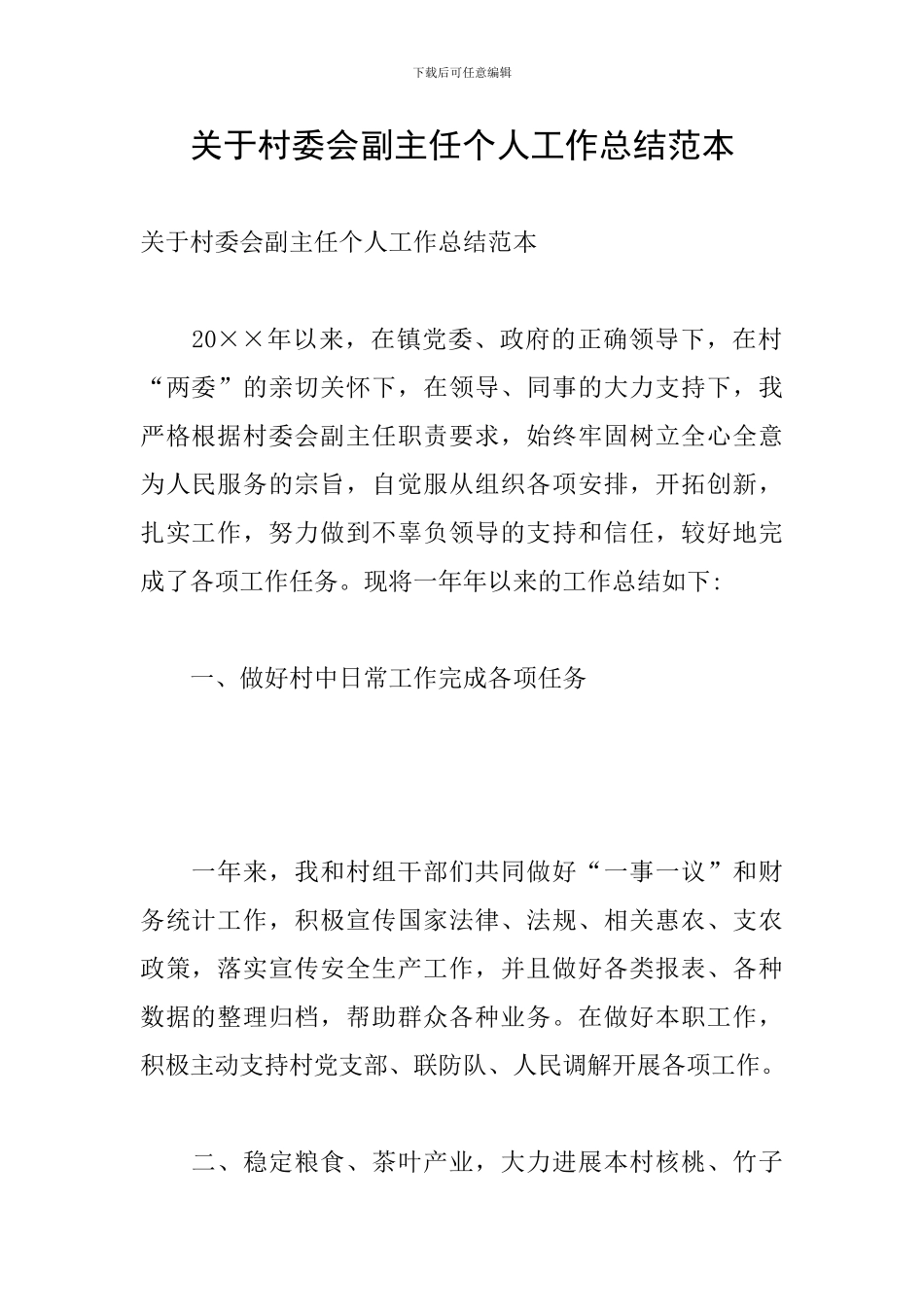 关于村委会副主任个人工作总结范本_第1页