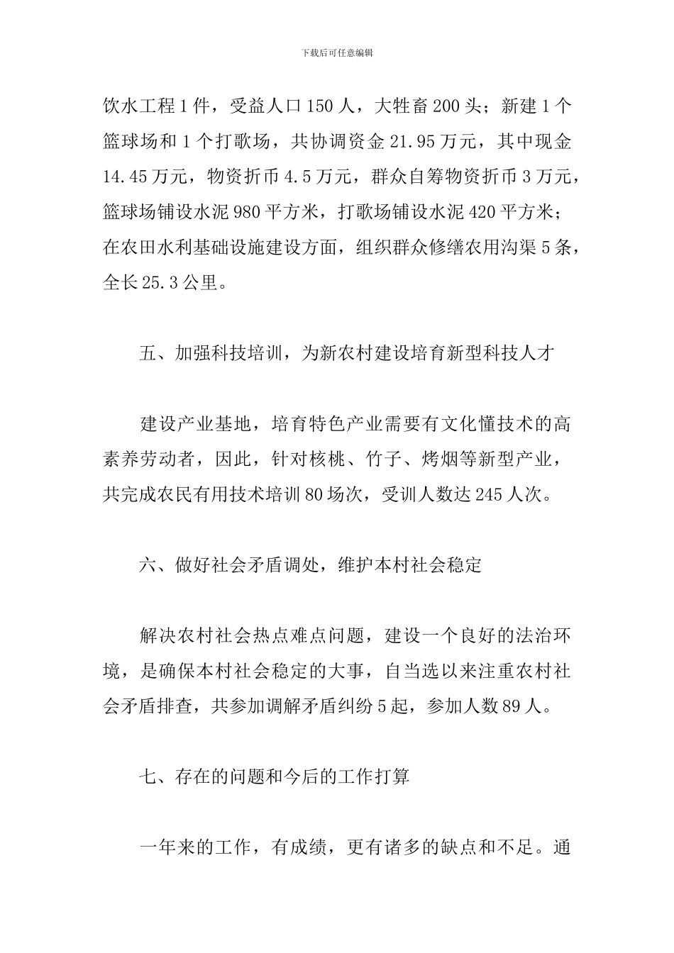 关于村委会副主任个人工作总结范本_第3页