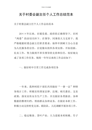 关于村委会副主任个人工作总结范本