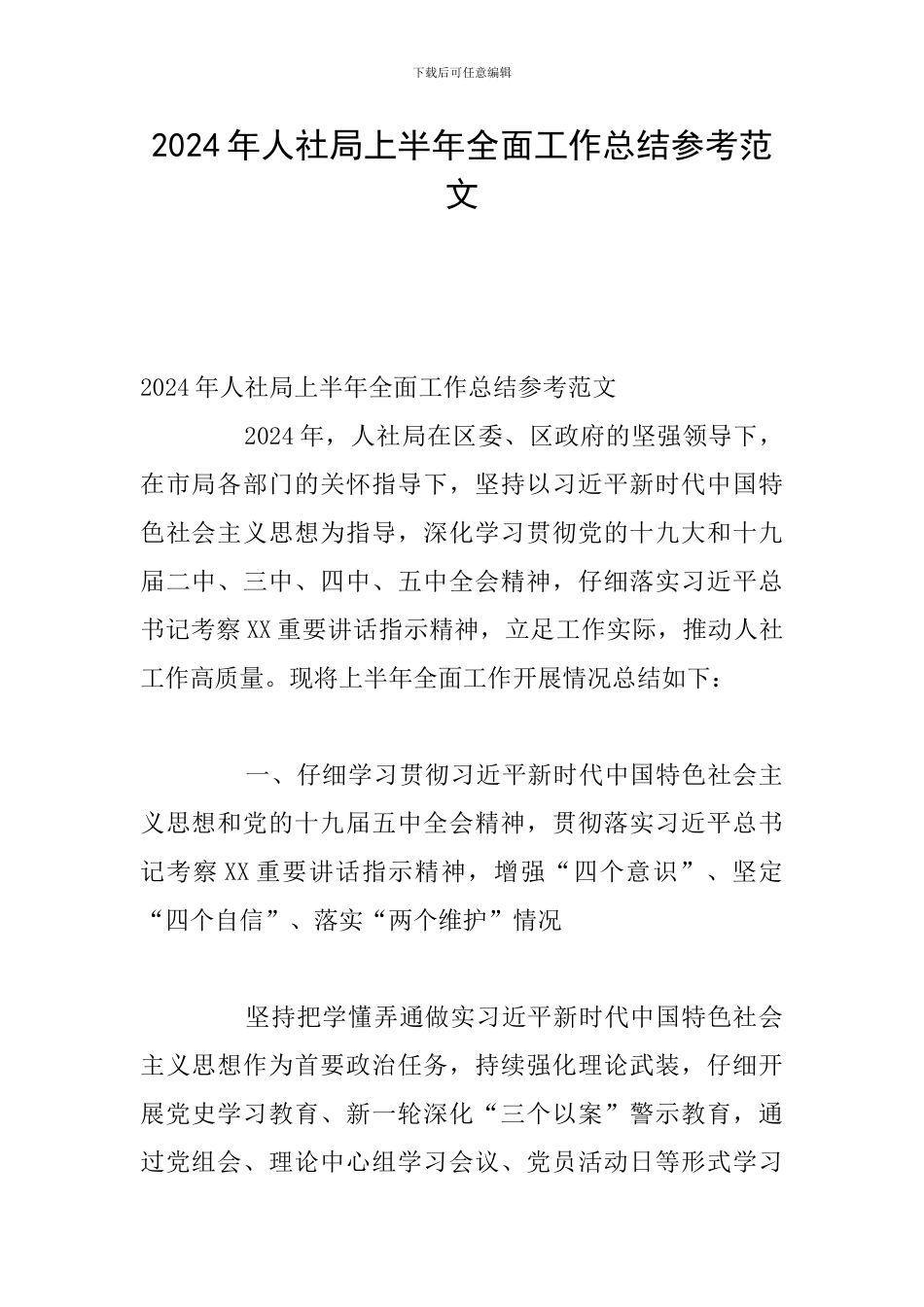 2024年人社局上半年全面工作总结参考范文_第1页