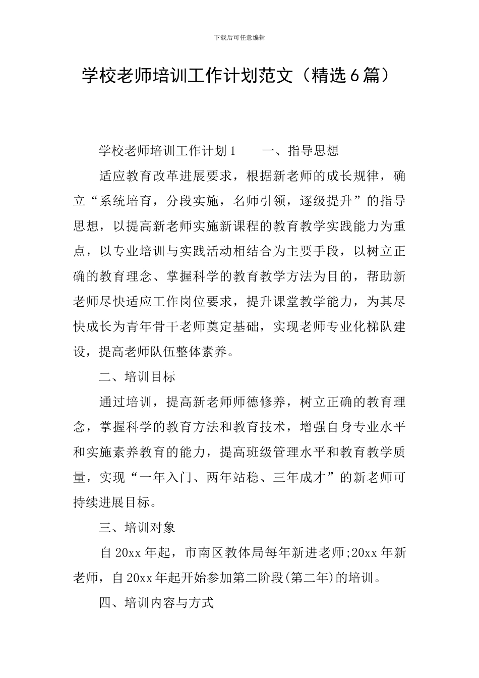 学校教师培训工作计划范文_第1页