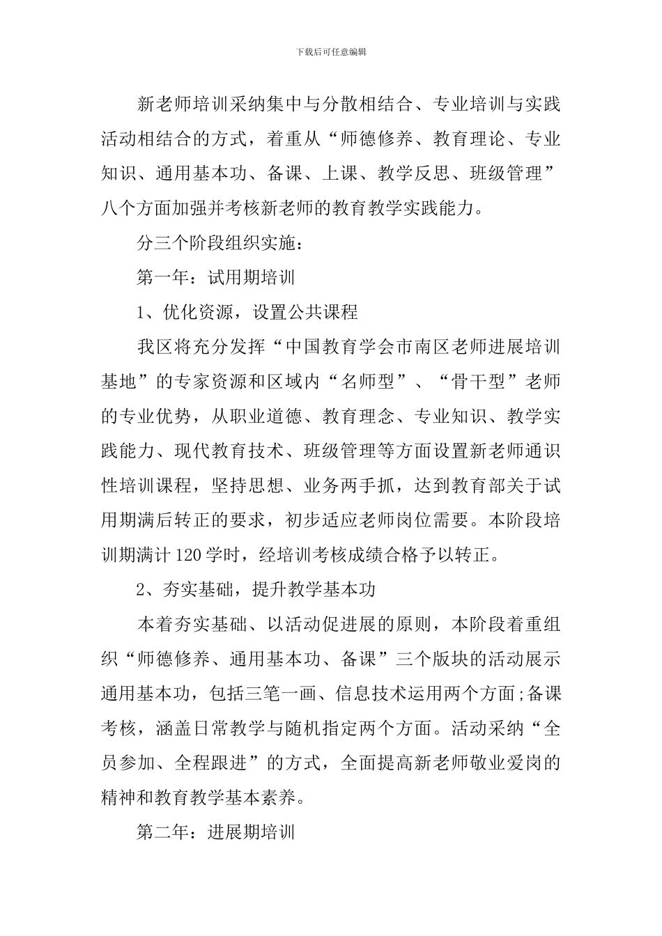 学校教师培训工作计划范文_第2页