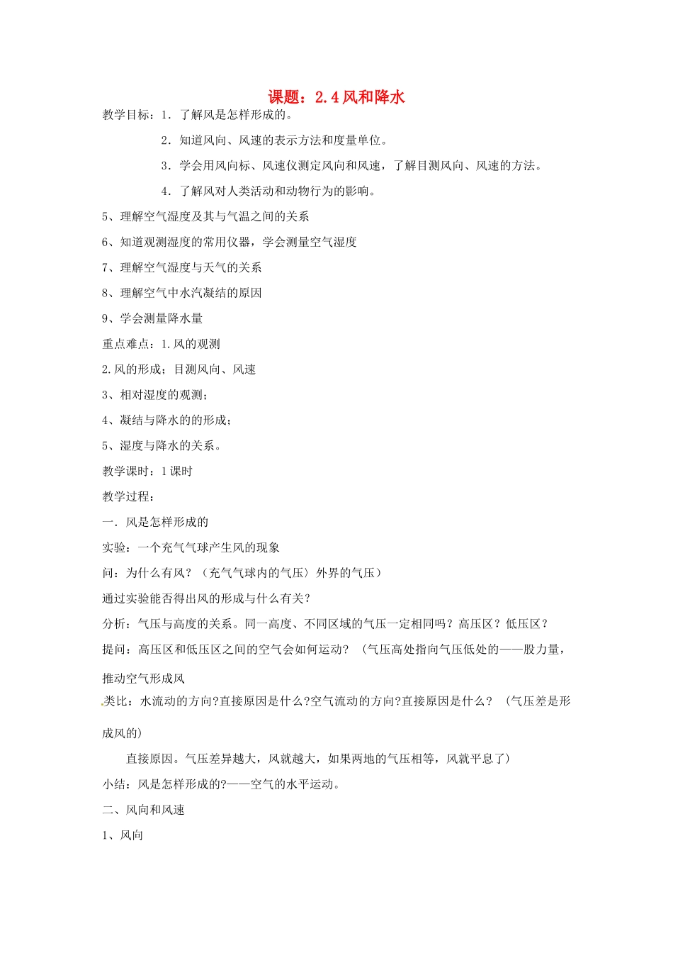 秋八年级科学上册 2.4《风和降水》教案 浙教版-浙教版初中八年级上册自然科学教案_第1页