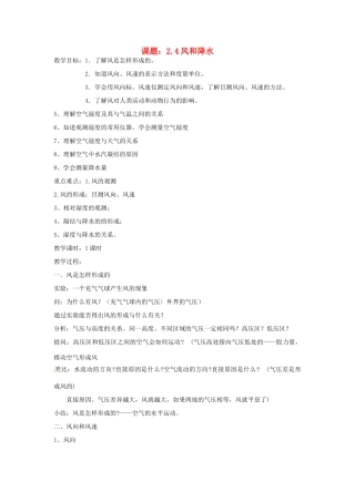 秋八年级科学上册 2.4《风和降水》教案 浙教版-浙教版初中八年级上册自然科学教案