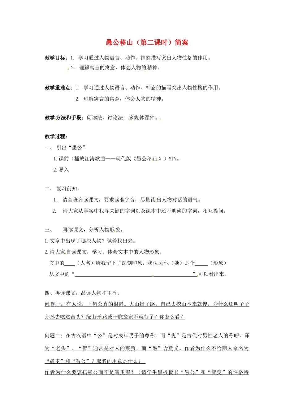 江苏省南京市第六中学九年级语文《愚公移山（第二课时）》教案  人教版_第1页