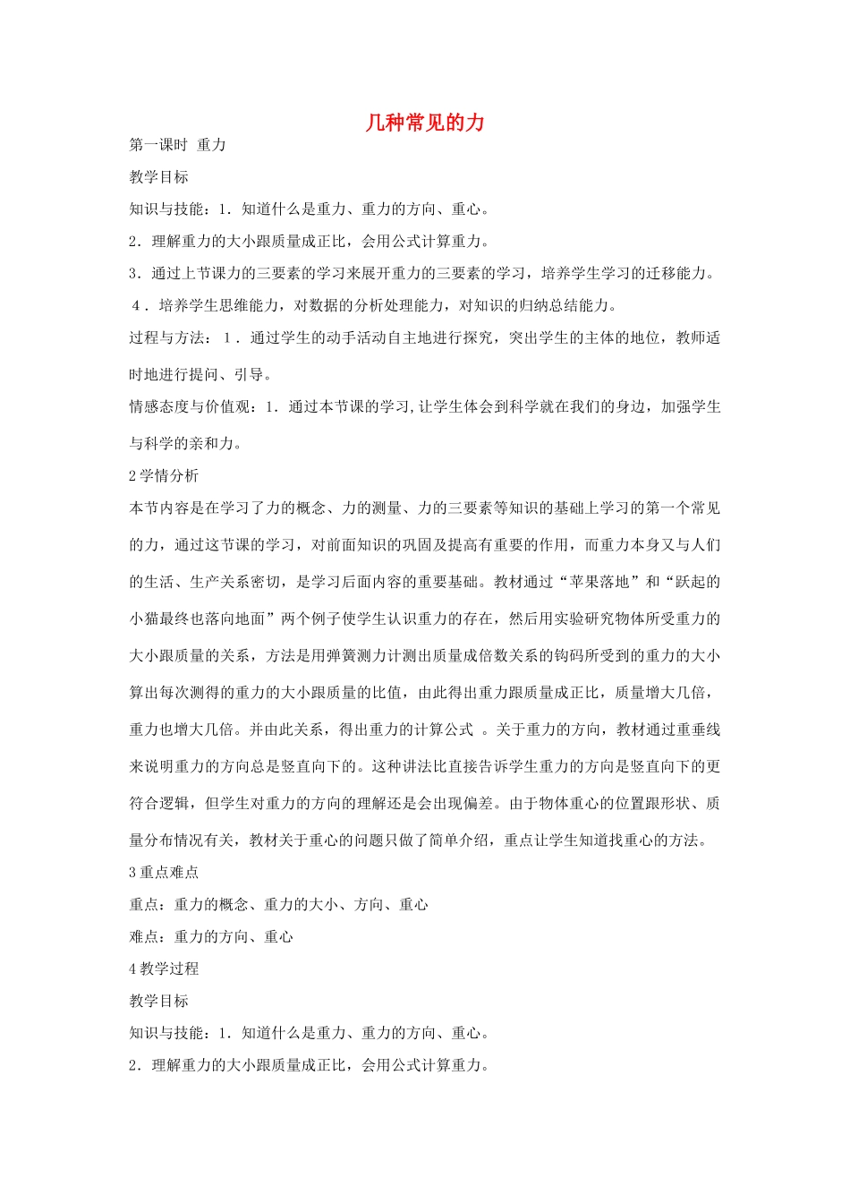 秋八年级科学上册 第一章 第三节 几种常见的力教案 （新版）华东师大版-（新版）华东师大版初中八年级上册自然科学教案_第1页