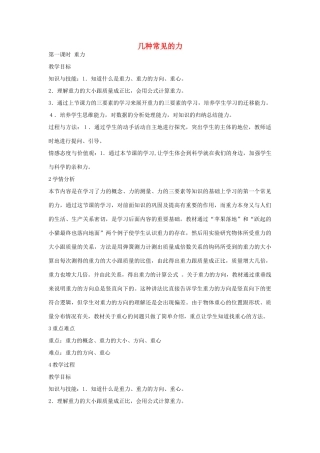 秋八年级科学上册 第一章 第三节 几种常见的力教案 （新版）华东师大版-（新版）华东师大版初中八年级上册自然科学教案