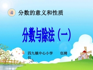 五年级数学下册第四单元分数与除法