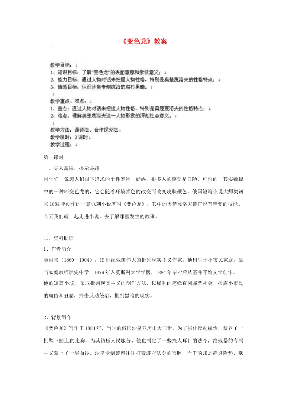 江苏省东台市八年级语文《变色龙》教案 苏教版_第1页