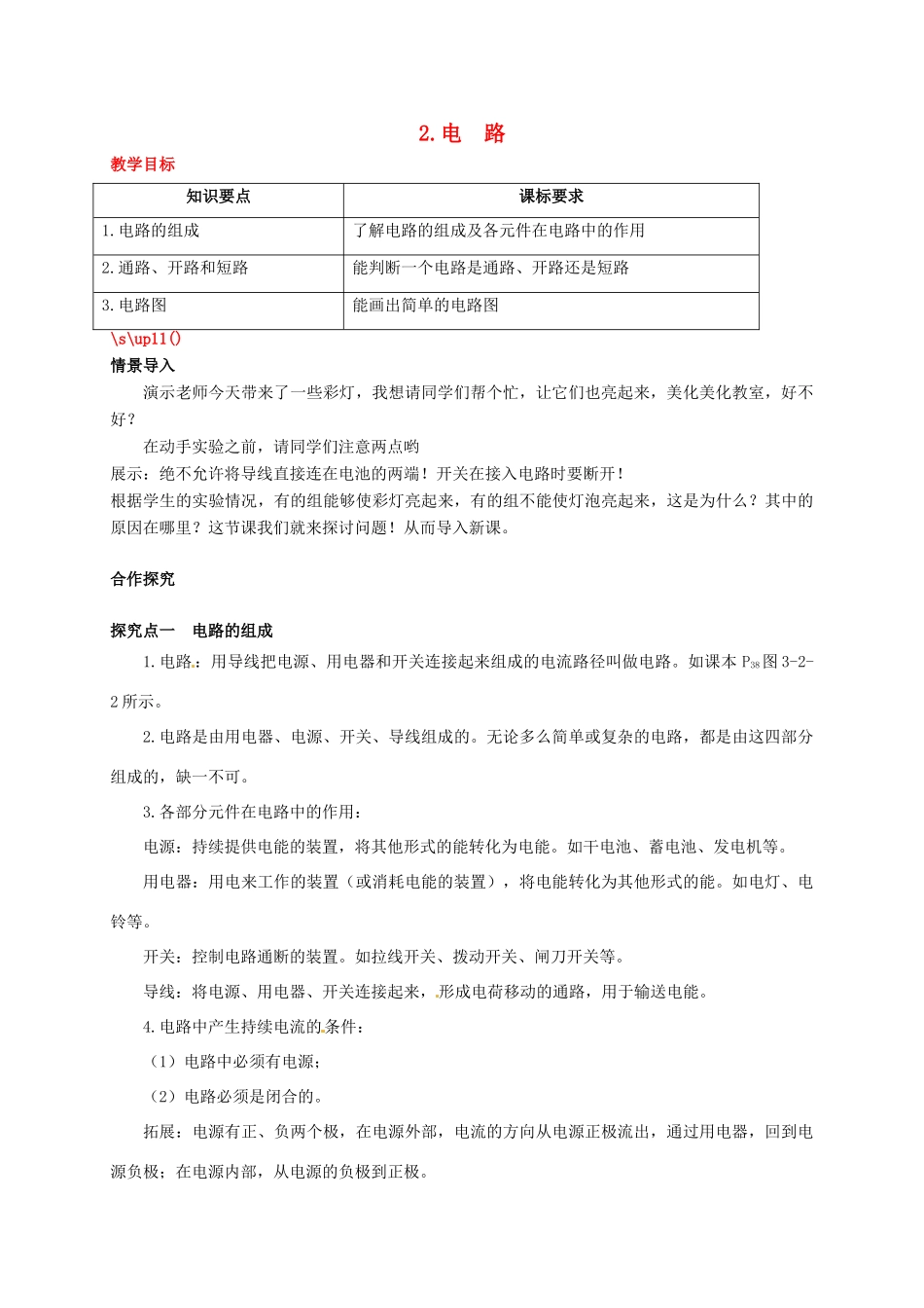 秋九年级物理上册 第三章 认识电路 2 电路教案 （新版）教科版-（新版）教科版初中九年级上册物理教案_第1页