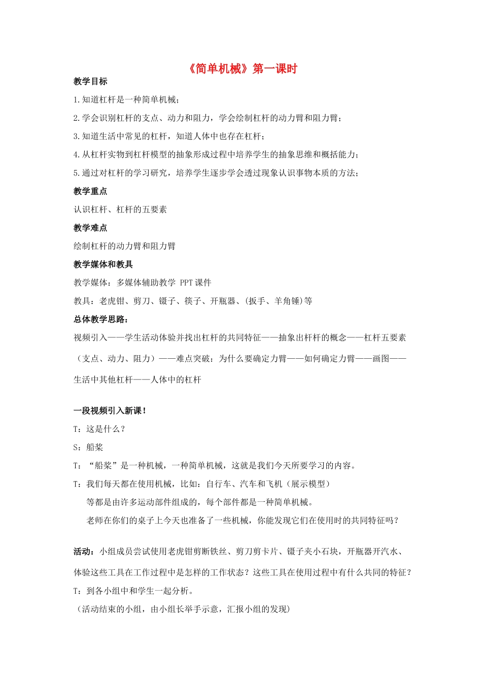 浙江省嘉兴市九年级科学上册 第三章 第四节《简单机械》（第1课时）教学设计 （新版）浙教版-（新版）浙教版初中九年级上册自然科学教案_第1页