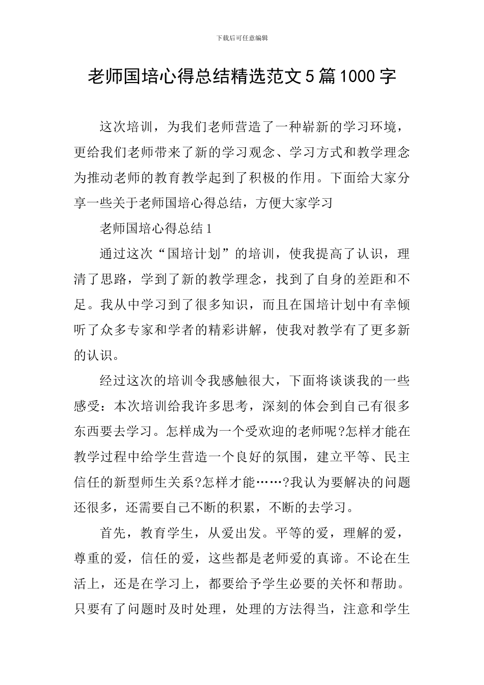 教师国培心得总结精选范文5篇1000字_第1页