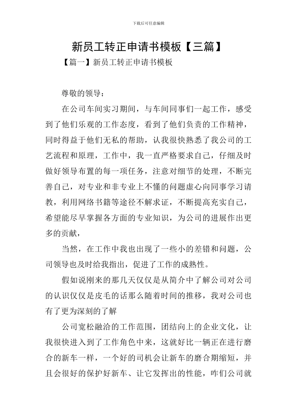 新员工转正申请书模板_第1页