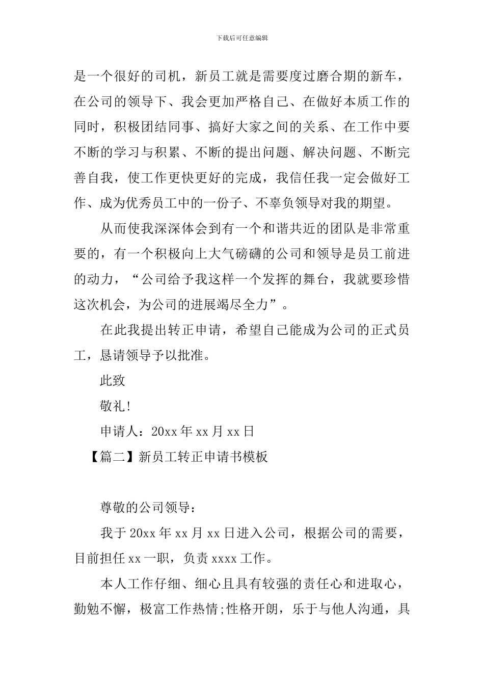 新员工转正申请书模板_第2页