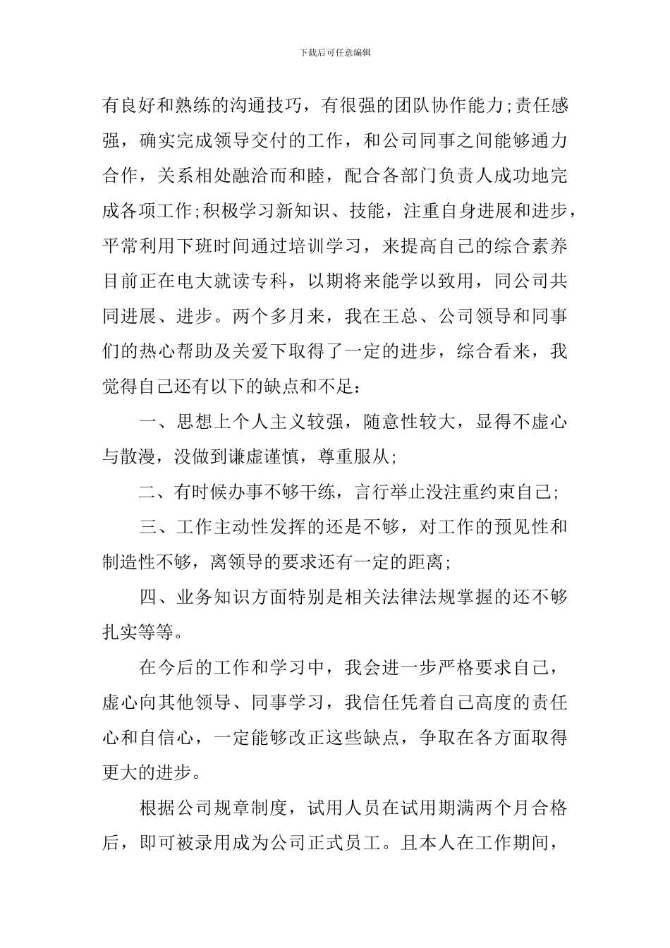 新员工转正申请书模板_第3页