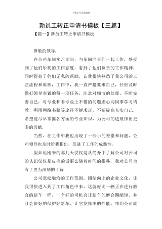 新员工转正申请书模板