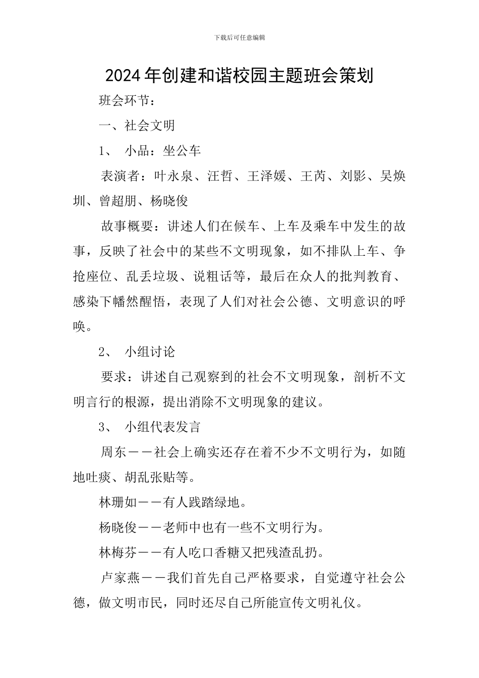 2024年创建和谐校园主题班会策划_第1页